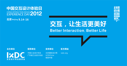 2012中国交互设计体验日报名开启