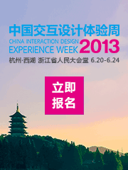 2013中国交互设计体验周