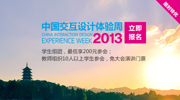 2013年中国交互设计体验周
