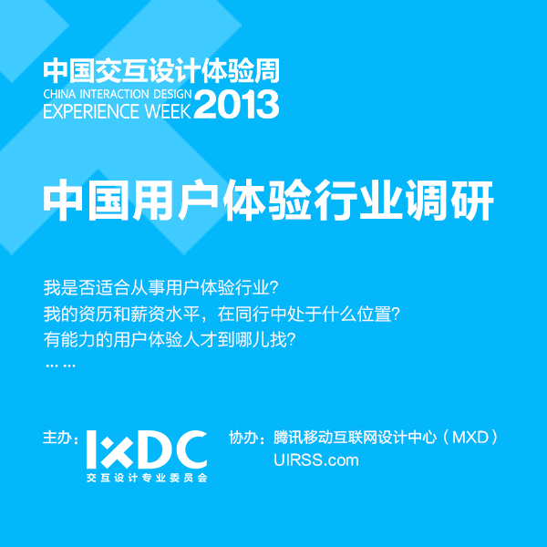 2013年中国用户体验行业调研正式启动
