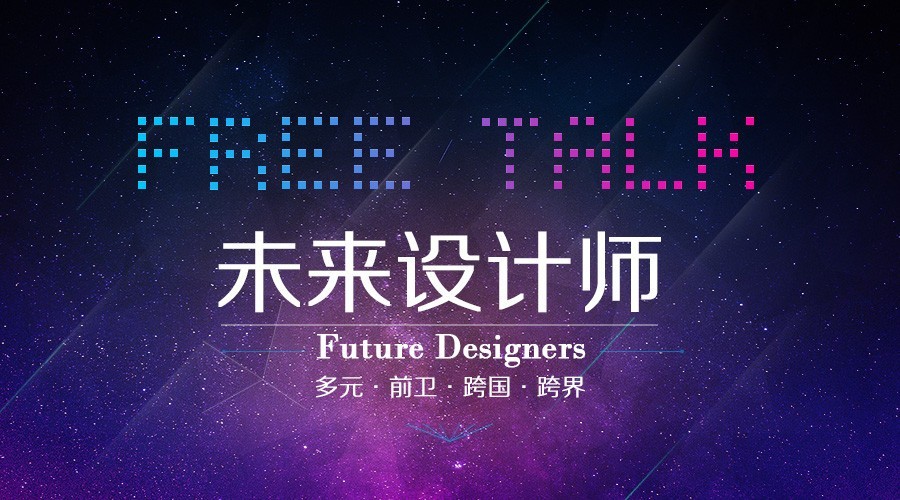 跨界设计理念分享会「Free talk：未来的设计师」