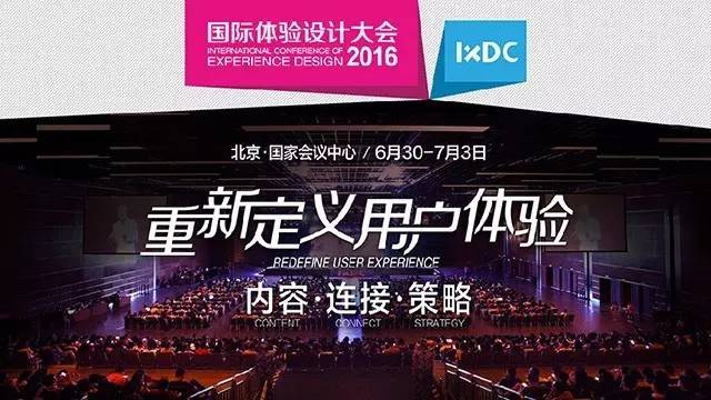 国际体验设计大会邀请函，6月30日北京IXDC等你再聚首
