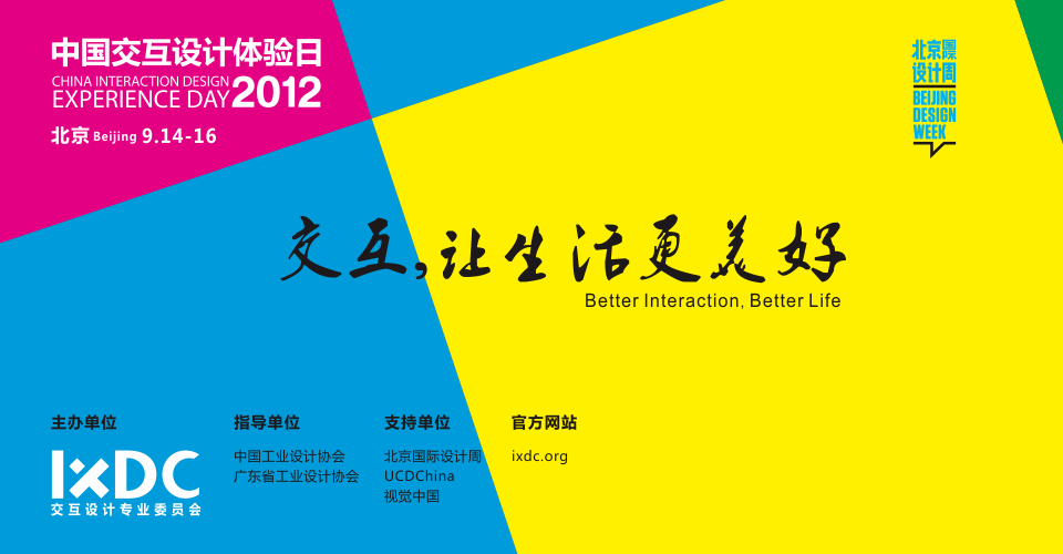 2012中国交互设计体验日火热报名中
