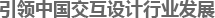 引领中国交互设计行业发展