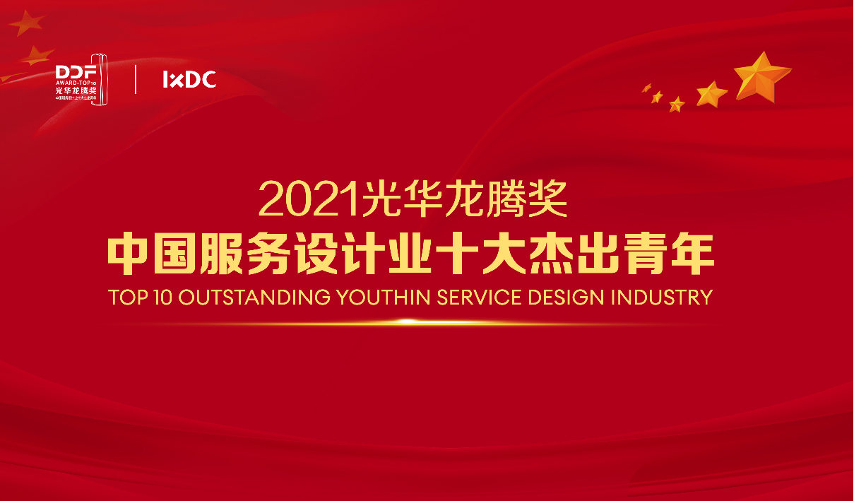 2021中国服务设计业十大杰出青年