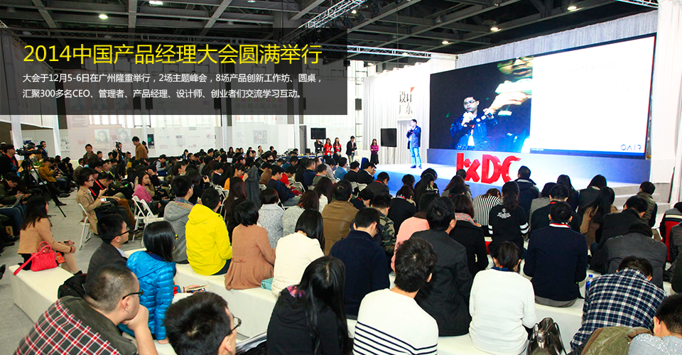 2014中国产品经理大会