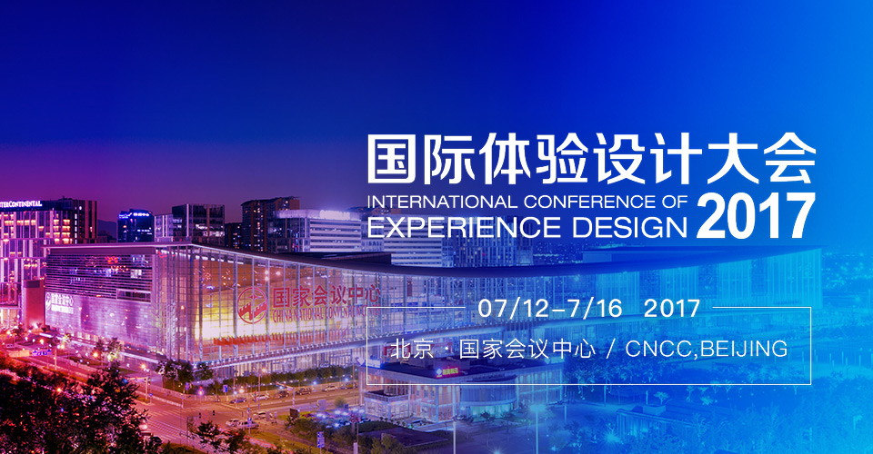 IXDC2017国际体验设计大会