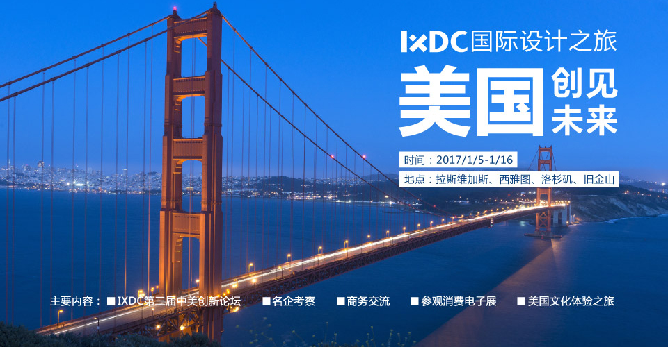IXDC-美国创见未来之旅