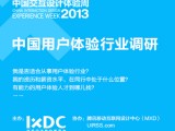 2013年中国用户体验行业调研正式启动 2013年中国用户体验行业调研正式启动