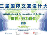 第三届国际交互设计大会