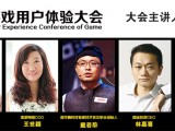 GameUX2014游戏用户体验大会主讲人