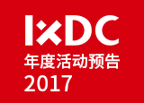 IXDC 2017活动
