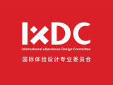 国际体验设计专业委员会（IXDC）