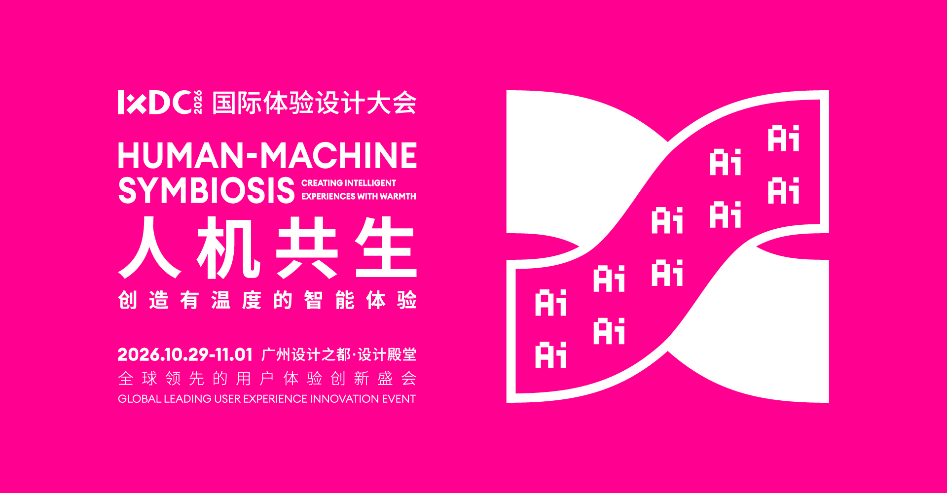 2026国际体验设计大会