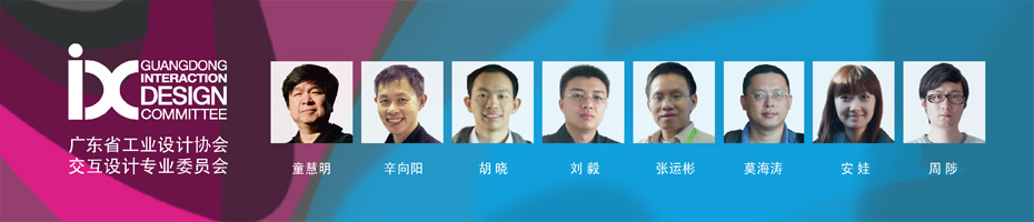 广东省工业设计协会交互设计专业委员会