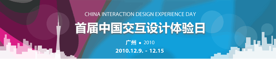 首届中国交互设计体验日