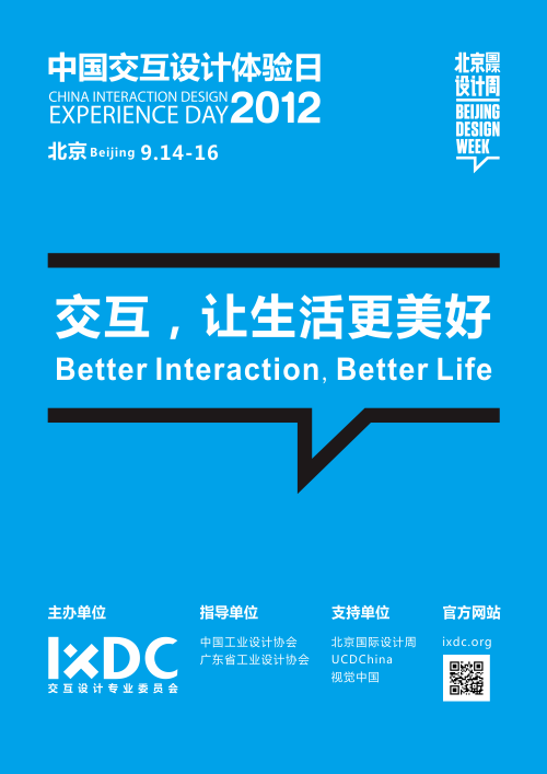 2012中国交互设计体验日报名开启