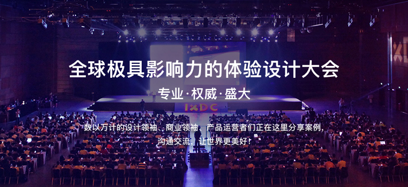 IXDC第八届年度盛典