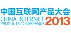 2013中国互联网产品大会