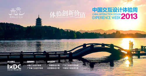 2013中国交互设计体验周