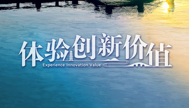 《体验创新价值》主题演讲人已确认7位