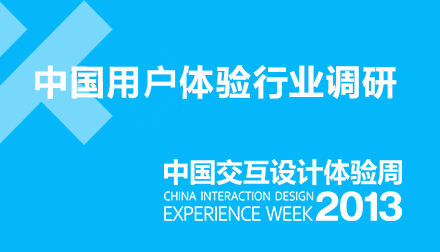 2013年中国用户体验行业调研正式启动