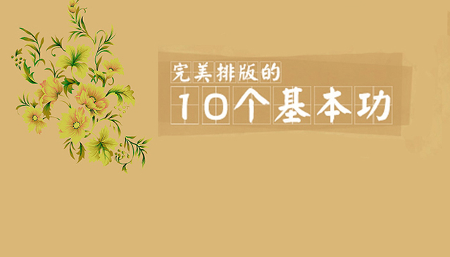 完美排版的10个基本功