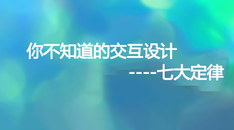 你不知道的交互设计七大定律