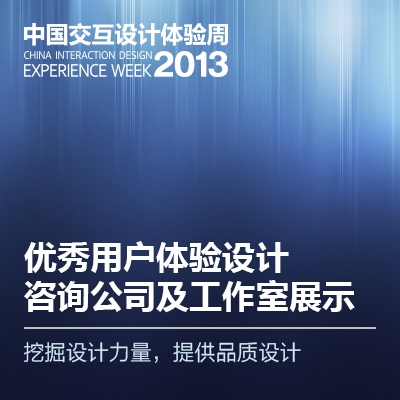 优秀用户体验设计咨询公司及工作室展示征集