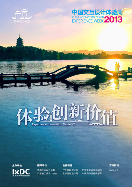 2013年中国#交互设计体验周#推广素材下载