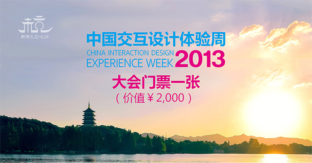 “i交互·i分享”2013中国交互设计体验周传播活动开启啦!