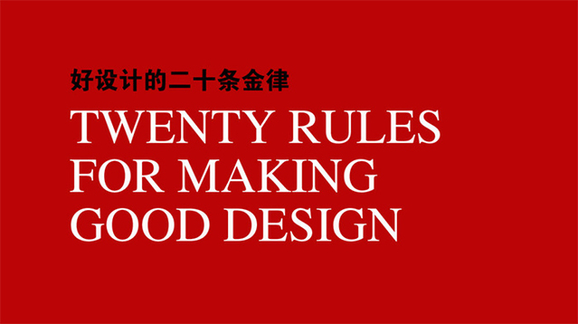 好设计的二十条金律