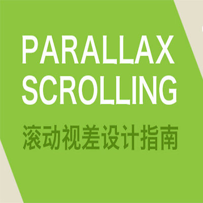 什么是滚动视差?滚动视差设计指南