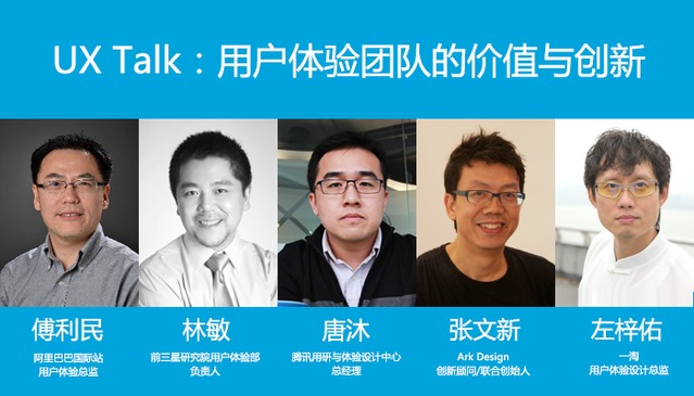 《UX Talk:用户体验团队的价值与创新》论坛报名开启