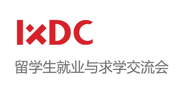 《留学生就业与求学》交流会为您量身打造求学就业锦囊