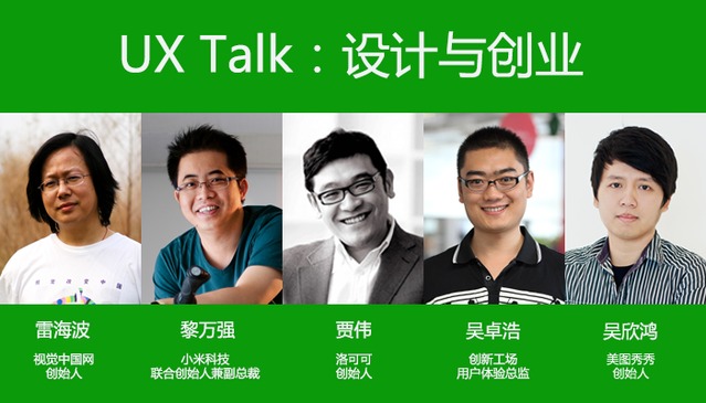 《UX Talk:设计与创业》论坛邀你畅谈设计与创业
