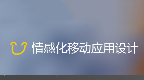 触动人心的设计:情感化移动应用设计