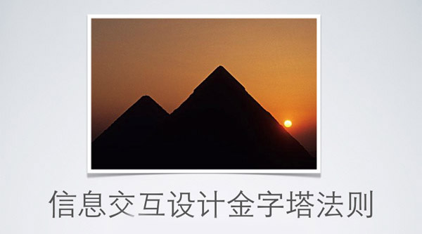 信息交互设计金字塔法则