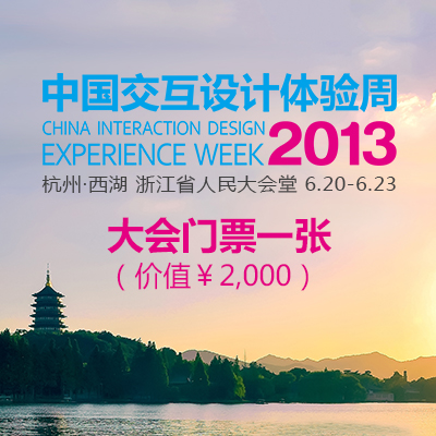 2013中国交互设计体验周门票等你拿!