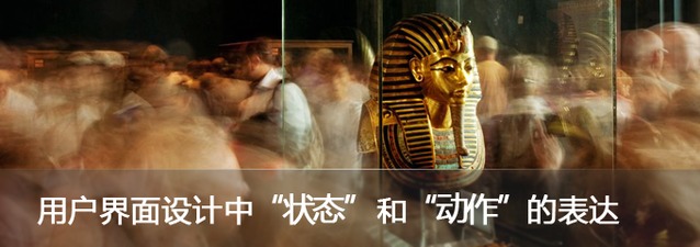 用户界面设计中“状态”和“动作”的表达