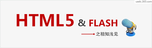 HTML5&Flash之粗知浅见