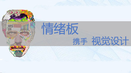 情绪板携手视觉设计