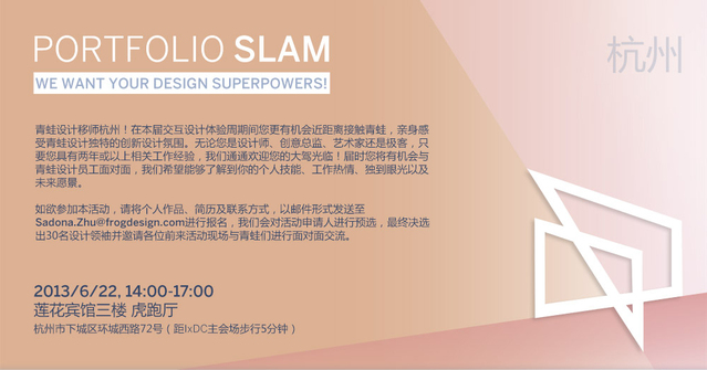 青蛙设计PORTFOLIO SLAM活动-杭州站