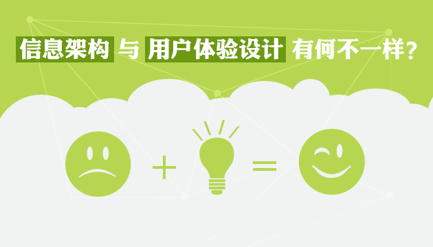 信息架构与用户体验设计有何不一样?