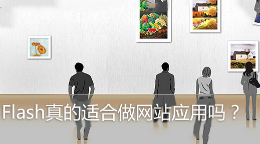 Flash真的适合做网站应用吗?