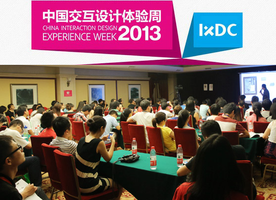 【2013中国交互设计体验周演讲实录】UX Case：我是设计师（上）