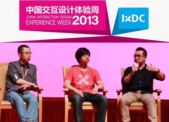 【2013中国交互设计体验周演讲实录】与专家互动（上）
