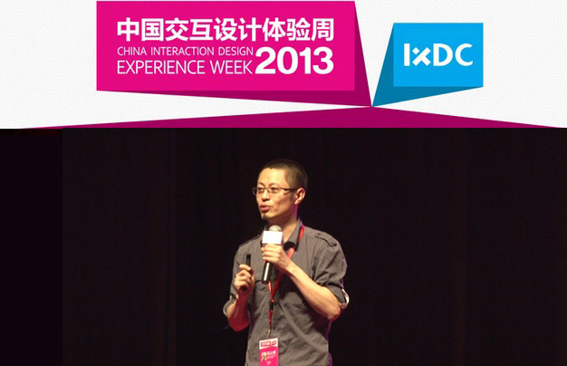 【2013中国交互设计体验周演讲实录】梁山鹰
