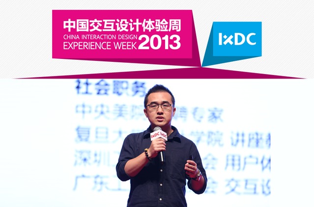 【2013中国交互设计体验周演讲实录】唐沐