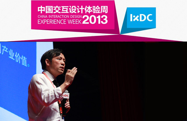 【2013中国交互设计体验周演讲实录】应放天